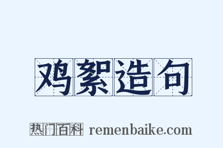 鸡絮造句是什么意思的图片